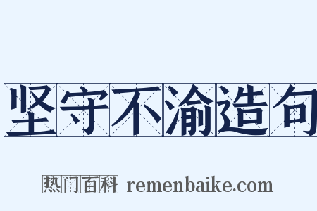 坚守不渝造句是什么意思的图片
